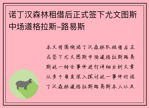 诺丁汉森林租借后正式签下尤文图斯中场道格拉斯-路易斯