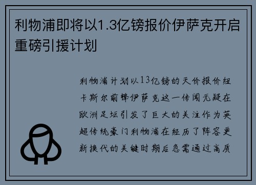 利物浦即将以1.3亿镑报价伊萨克开启重磅引援计划