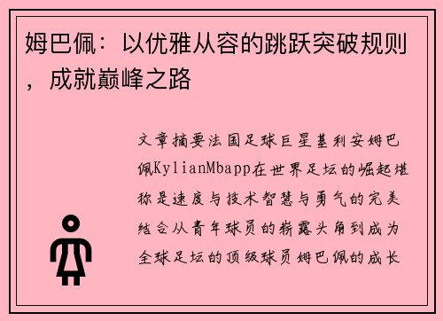 姆巴佩：以优雅从容的跳跃突破规则，成就巅峰之路