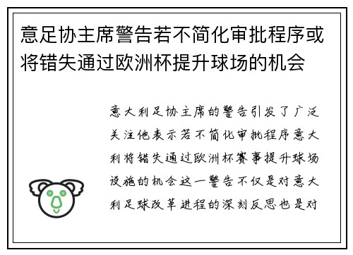 意足协主席警告若不简化审批程序或将错失通过欧洲杯提升球场的机会