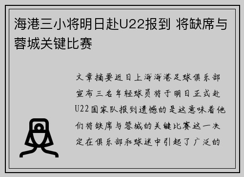 海港三小将明日赴U22报到 将缺席与蓉城关键比赛