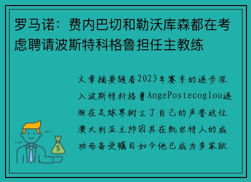 罗马诺：费内巴切和勒沃库森都在考虑聘请波斯特科格鲁担任主教练