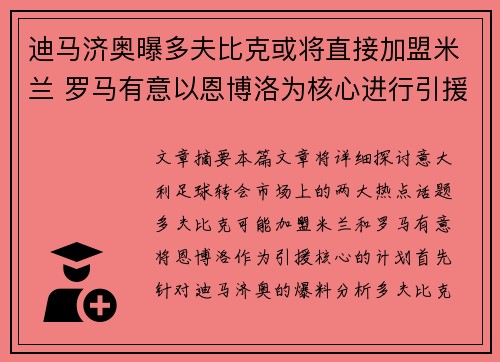 迪马济奥曝多夫比克或将直接加盟米兰 罗马有意以恩博洛为核心进行引援