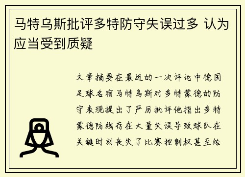 马特乌斯批评多特防守失误过多 认为应当受到质疑