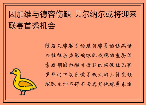 因加维与德容伤缺 贝尔纳尔或将迎来联赛首秀机会