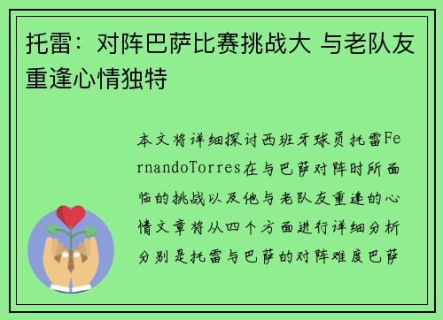 托雷：对阵巴萨比赛挑战大 与老队友重逢心情独特