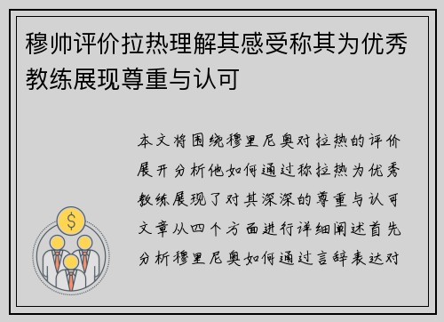 穆帅评价拉热理解其感受称其为优秀教练展现尊重与认可