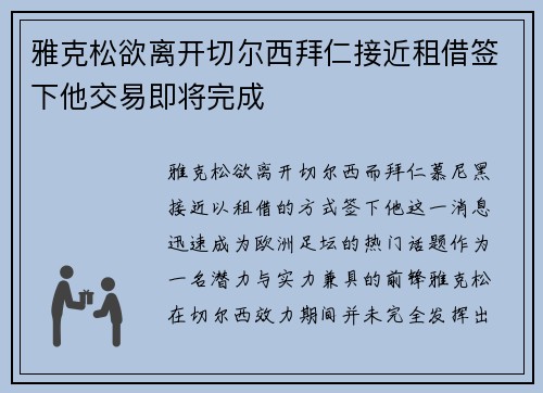 雅克松欲离开切尔西拜仁接近租借签下他交易即将完成