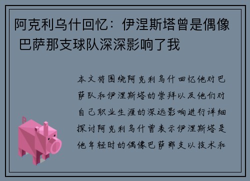 阿克利乌什回忆：伊涅斯塔曾是偶像 巴萨那支球队深深影响了我