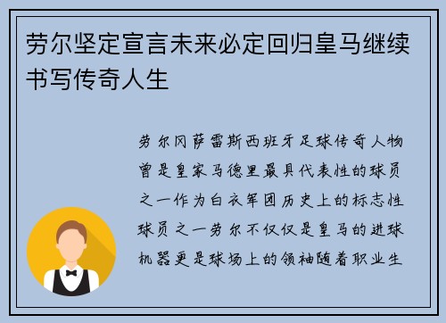 劳尔坚定宣言未来必定回归皇马继续书写传奇人生