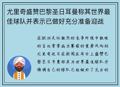 尤里奇盛赞巴黎圣日耳曼称其世界最佳球队并表示已做好充分准备迎战