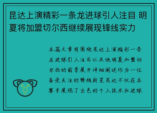 昆达上演精彩一条龙进球引人注目 明夏将加盟切尔西继续展现锋线实力