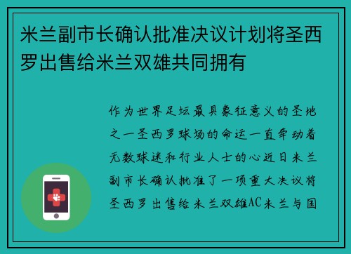 米兰副市长确认批准决议计划将圣西罗出售给米兰双雄共同拥有