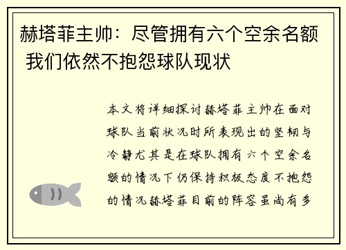 赫塔菲主帅：尽管拥有六个空余名额 我们依然不抱怨球队现状