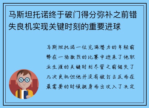 马斯坦托诺终于破门得分弥补之前错失良机实现关键时刻的重要进球