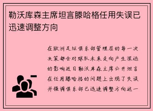 勒沃库森主席坦言滕哈格任用失误已迅速调整方向