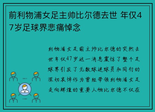前利物浦女足主帅比尔德去世 年仅47岁足球界悲痛悼念