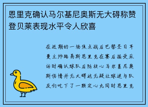 恩里克确认马尔基尼奥斯无大碍称赞登贝莱表现水平令人欣喜