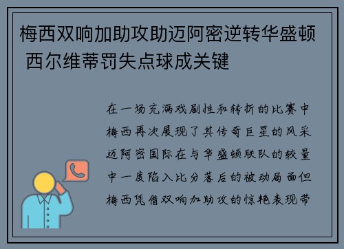梅西双响加助攻助迈阿密逆转华盛顿 西尔维蒂罚失点球成关键