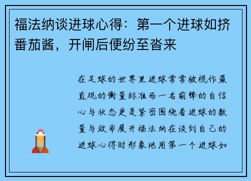 福法纳谈进球心得：第一个进球如挤番茄酱，开闸后便纷至沓来