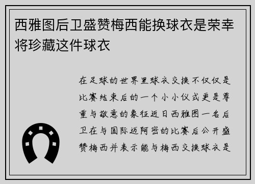 西雅图后卫盛赞梅西能换球衣是荣幸将珍藏这件球衣