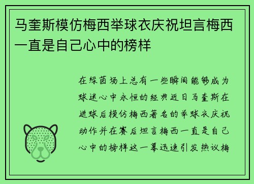 马奎斯模仿梅西举球衣庆祝坦言梅西一直是自己心中的榜样