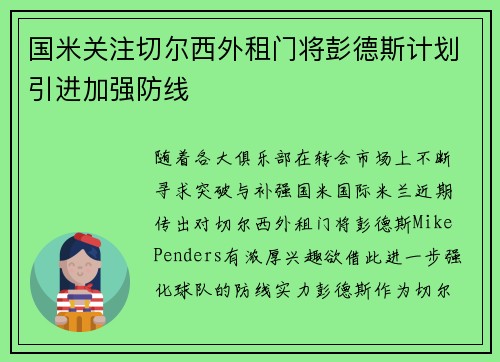 国米关注切尔西外租门将彭德斯计划引进加强防线