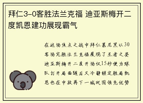 拜仁3-0客胜法兰克福 迪亚斯梅开二度凯恩建功展现霸气