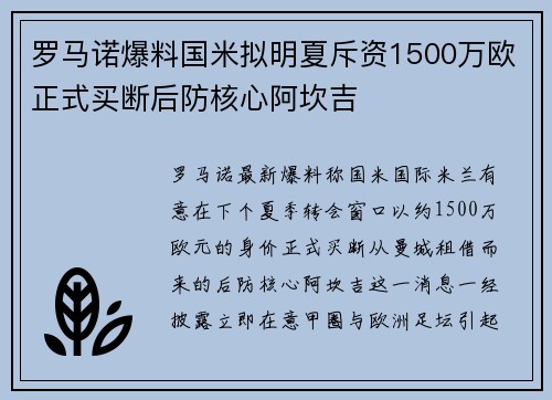 罗马诺爆料国米拟明夏斥资1500万欧正式买断后防核心阿坎吉