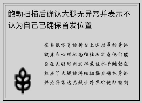 鲍勃扫描后确认大腿无异常并表示不认为自己已确保首发位置