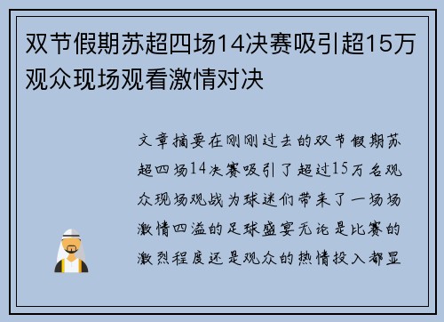 双节假期苏超四场14决赛吸引超15万观众现场观看激情对决