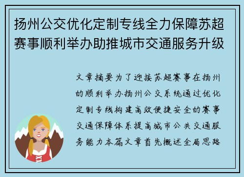 扬州公交优化定制专线全力保障苏超赛事顺利举办助推城市交通服务升级