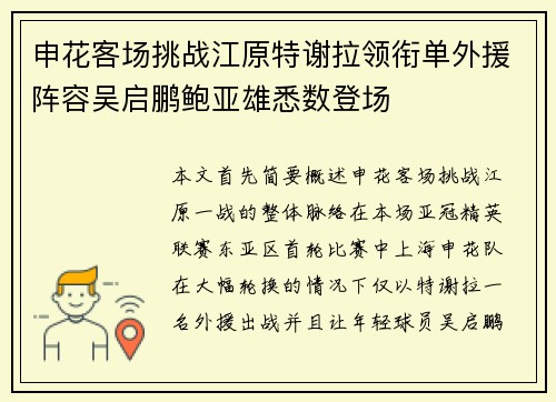 申花客场挑战江原特谢拉领衔单外援阵容吴启鹏鲍亚雄悉数登场