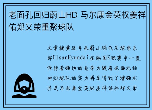 老面孔回归蔚山HD 马尔康金英权姜祥佑郑又荣重聚球队