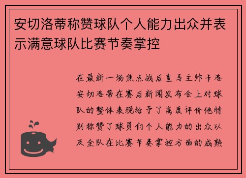 安切洛蒂称赞球队个人能力出众并表示满意球队比赛节奏掌控