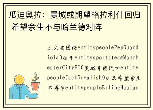 瓜迪奥拉：曼城或期望格拉利什回归 希望余生不与哈兰德对阵