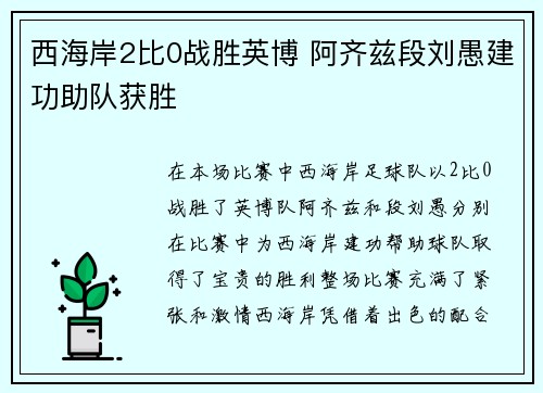 西海岸2比0战胜英博 阿齐兹段刘愚建功助队获胜
