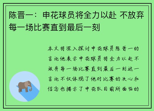 陈晋一：申花球员将全力以赴 不放弃每一场比赛直到最后一刻