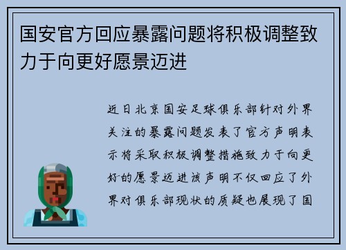 国安官方回应暴露问题将积极调整致力于向更好愿景迈进 国安官方回应暴露问题将积极调整致力于向更好愿景迈进