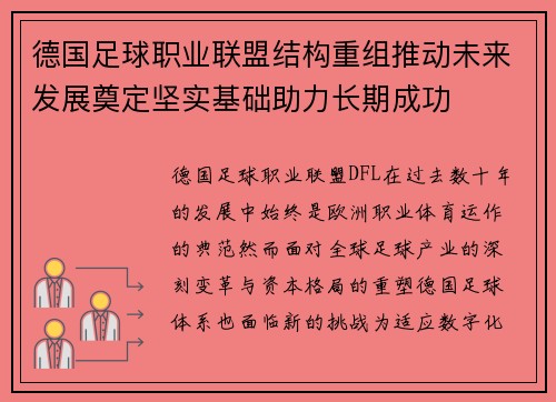 德国足球职业联盟结构重组推动未来发展奠定坚实基础助力长期成功