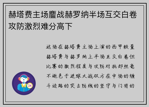 赫塔费主场鏖战赫罗纳半场互交白卷攻防激烈难分高下