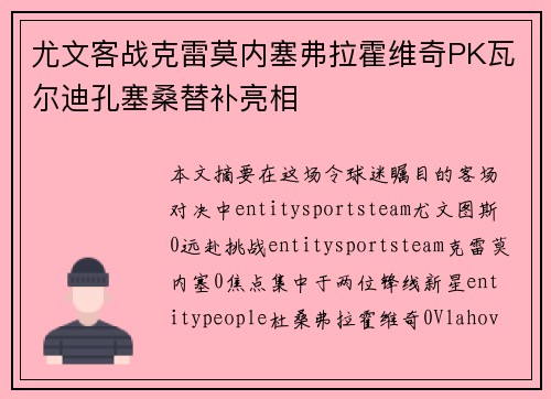 尤文客战克雷莫内塞弗拉霍维奇PK瓦尔迪孔塞桑替补亮相