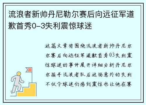 流浪者新帅丹尼勒尔赛后向远征军道歉首秀0-3失利震惊球迷 流浪者新帅丹尼勒尔赛后向远征军道歉首秀0-3失利震惊球迷