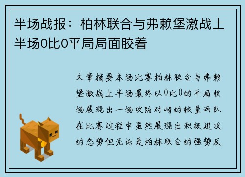 半场战报:柏林联合与弗赖堡激战上半场0比0平局局面胶着 半场战报:柏林联合与弗赖堡激战上半场0比0平局局面胶着