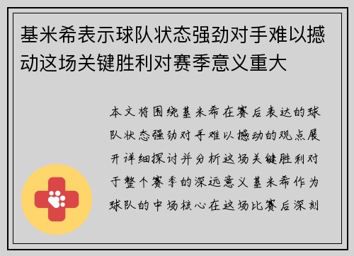 基米希表示球队状态强劲对手难以撼动这场关键胜利对赛季意义重大 基米希表示球队状态强劲对手难以撼动这场关键胜利对赛季意义重大