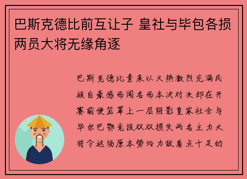 巴斯克德比前互让子 皇社与毕包各损两员大将无缘角逐 巴斯克德比前互让子 皇社与毕包各损两员大将无缘角逐