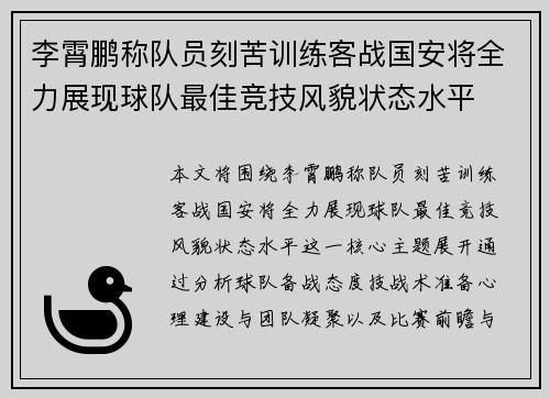 李霄鹏称队员刻苦训练客战国安将全力展现球队最佳竞技风貌状态水平