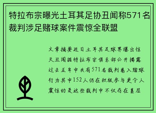 特拉布宗曝光土耳其足协丑闻称571名裁判涉足赌球案件震惊全联盟