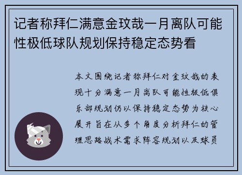 记者称拜仁满意金玟哉一月离队可能性极低球队规划保持稳定态势看