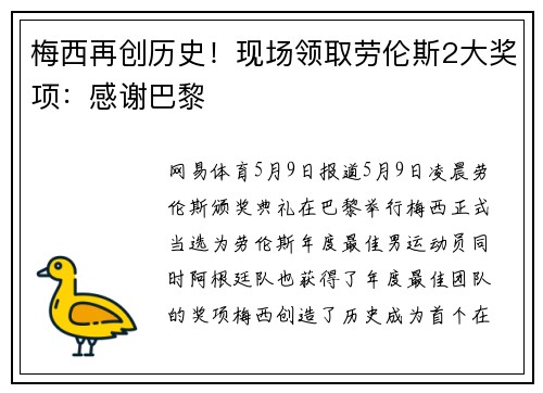 梅西再创历史！现场领取劳伦斯2大奖项：感谢巴黎